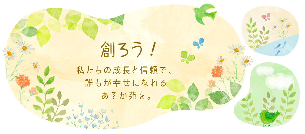 創ろう！私たちの成長と信頼で、誰もが幸せになれるあそか苑を。