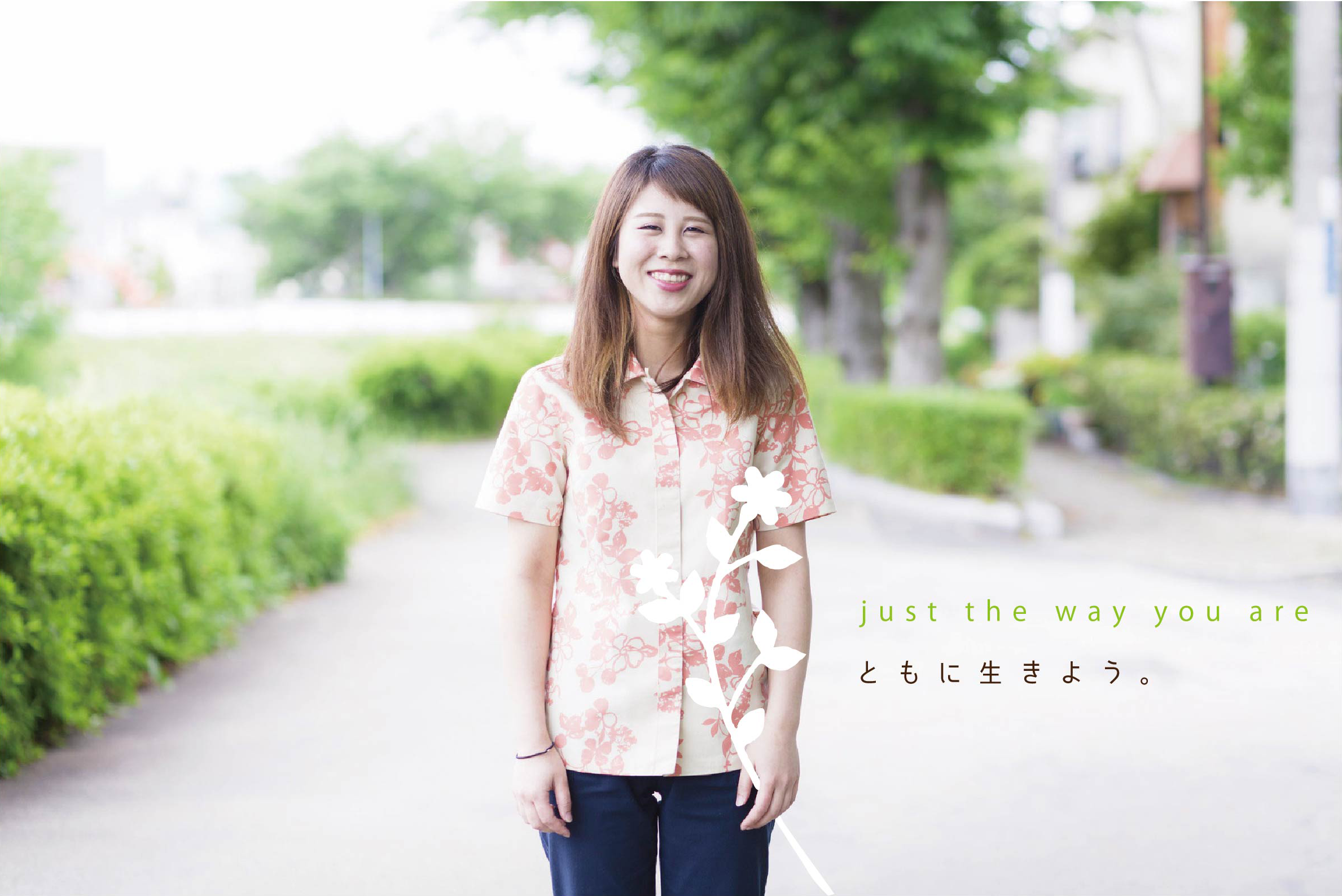 JUST THE WAY YOU ARE. Be yourself 共に生きる。