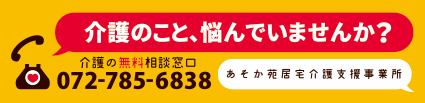 あそか苑居宅介護支援事業所　TEL:072-785-6838