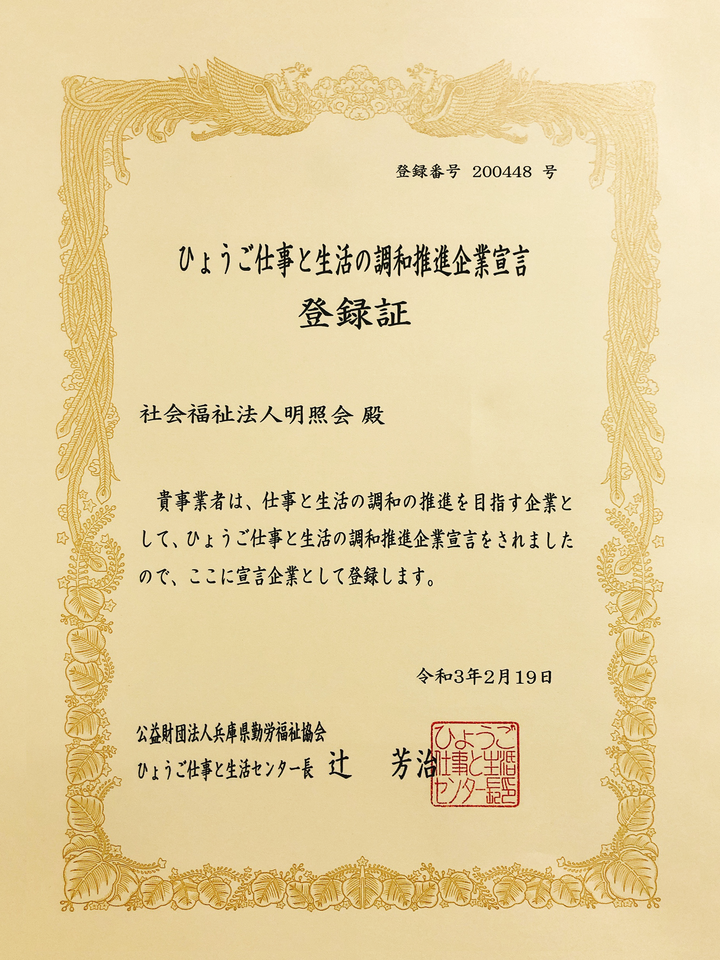 ひょうご仕事と生活の調和推進企業宣言登録証