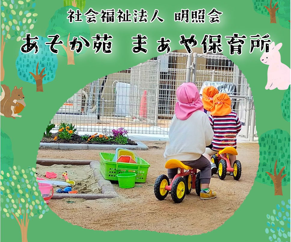 あそか苑まぁや保育所
