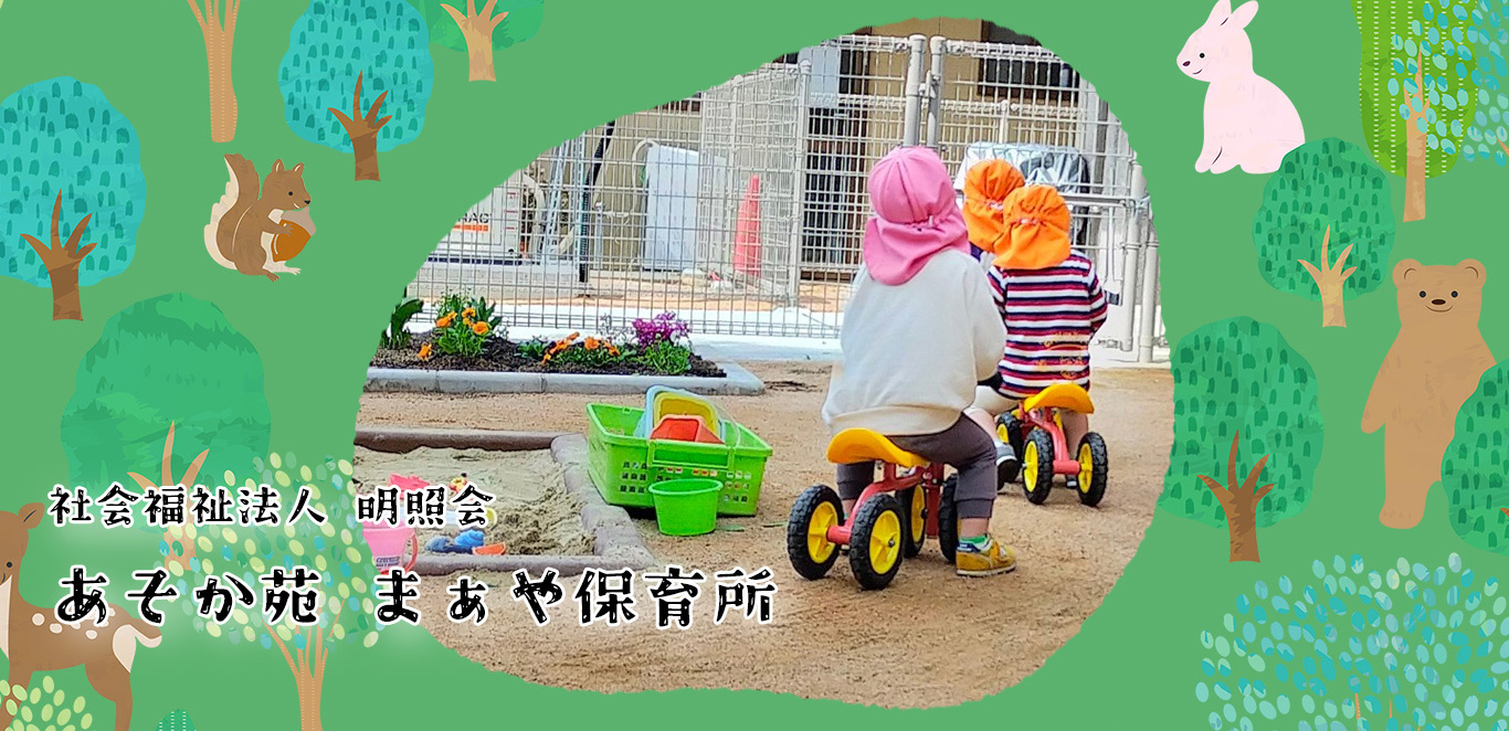 あそか苑まぁや保育所