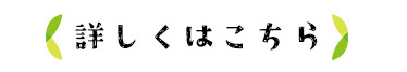 詳しくはこちら