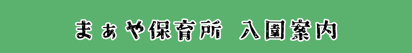 まぁや保育所　入園案内