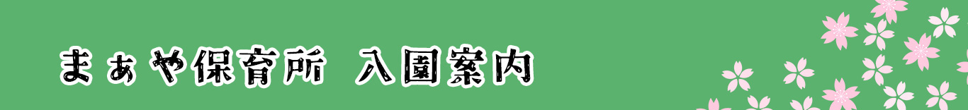 まぁや保育所　入園案内