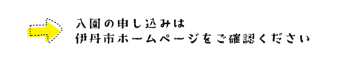 詳しくは伊丹市ホームページへ