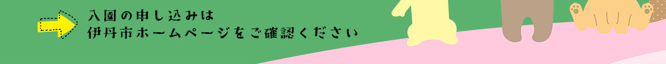 詳しくは伊丹市ホームページへ