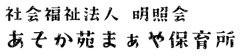 あそか苑まぁや保育所