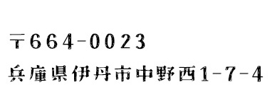兵庫県伊丹市中野西1-7-4