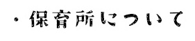 保育所について