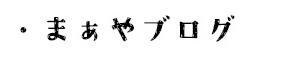 まぁやブログ