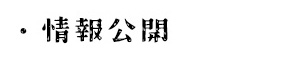 情報公開