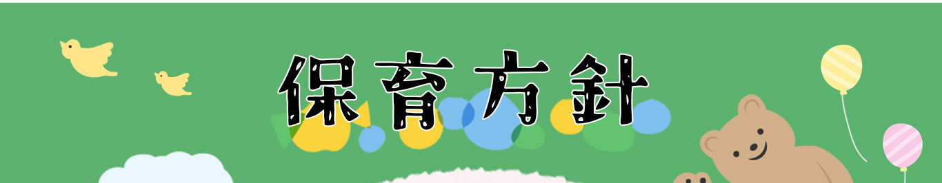 保育方針