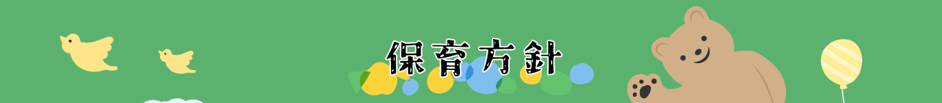 保育方針