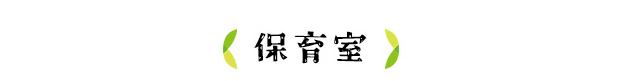 保育室