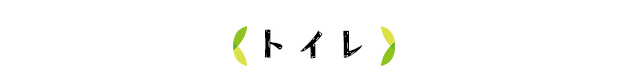 トイレ