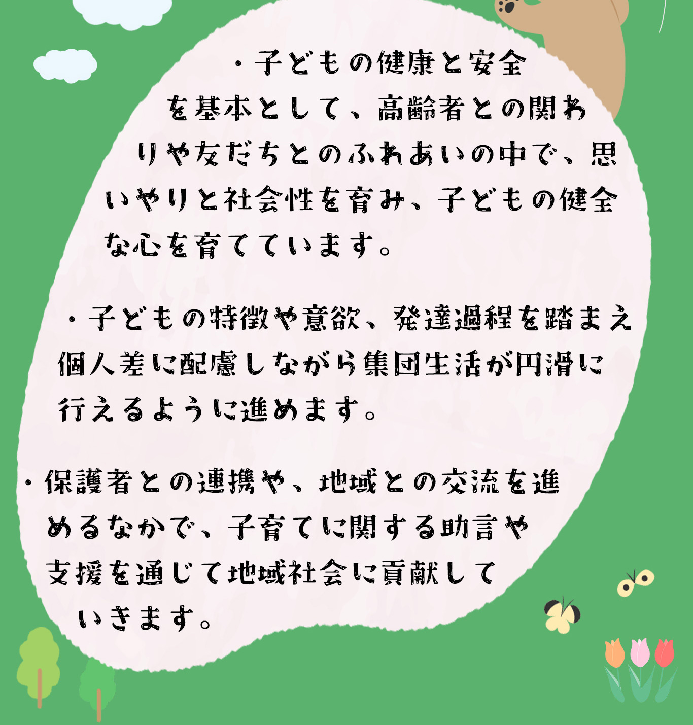 保育方針