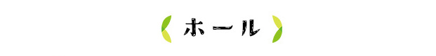 ホール