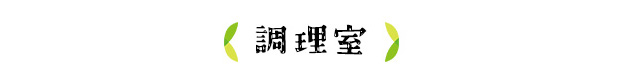 調理室