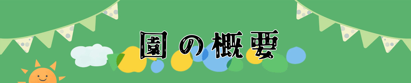 園の概要