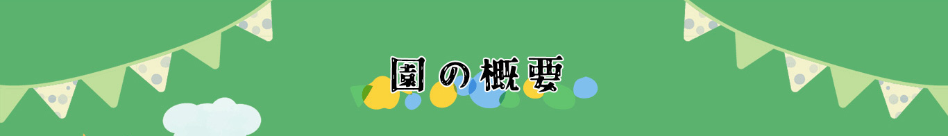 保育方針