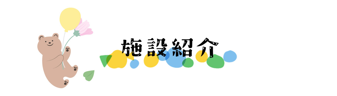 施設紹介