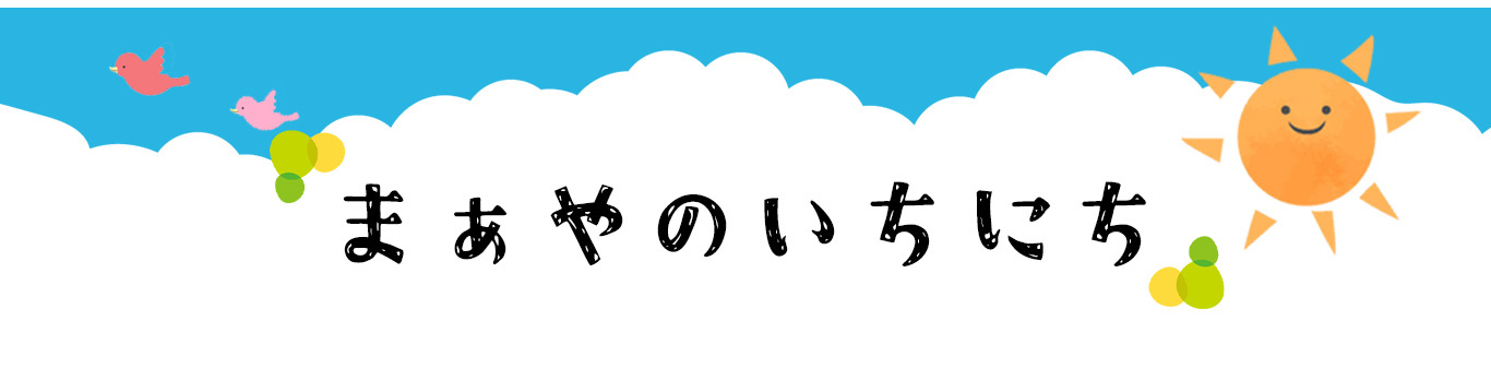 まぁや保育所のいちにち