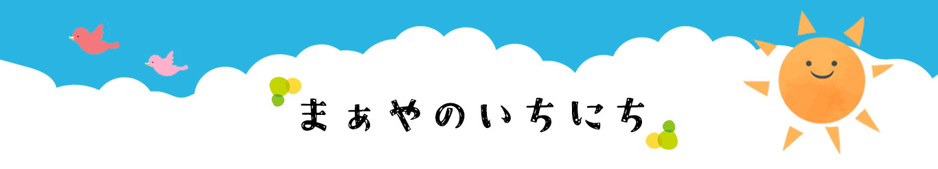 まぁや保育所のいちにち