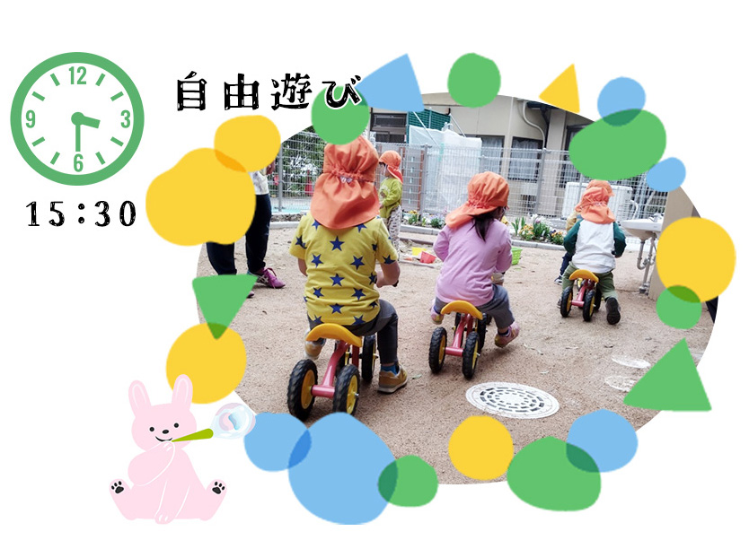 自由遊び