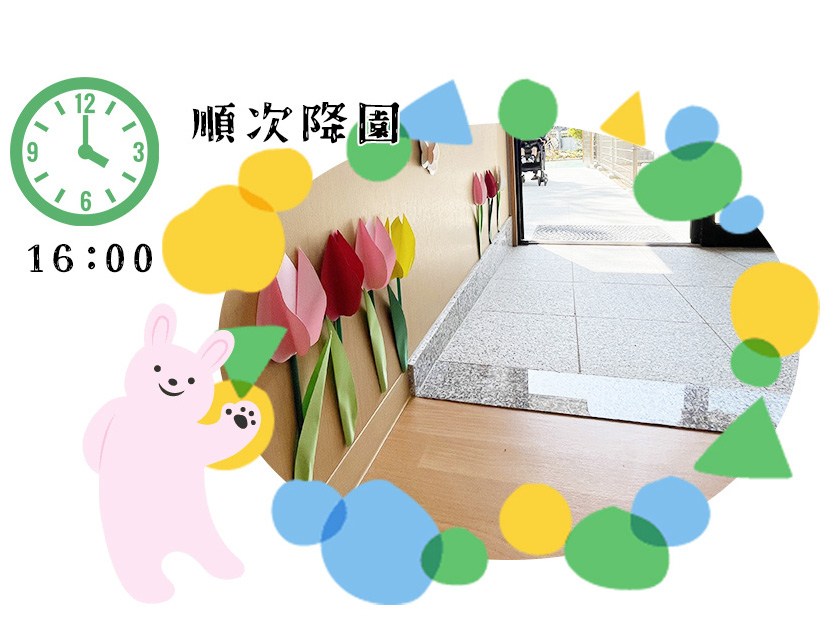 順次降園