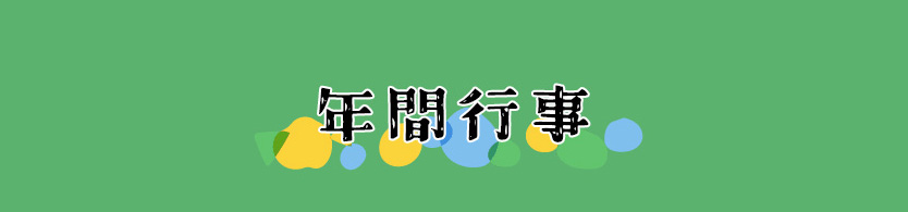 年間行事