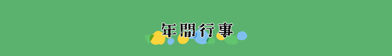 まぁや保育所のいちにち