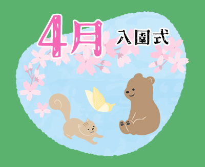 ４月　入園式