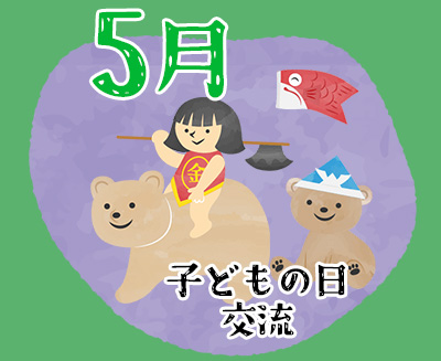 ５月　子どもの日交流