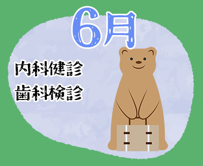 ６月　内科健診・歯科検診