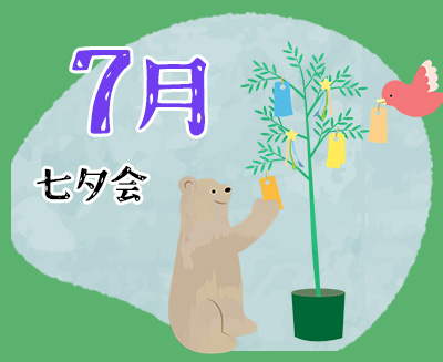 ７月　七夕会