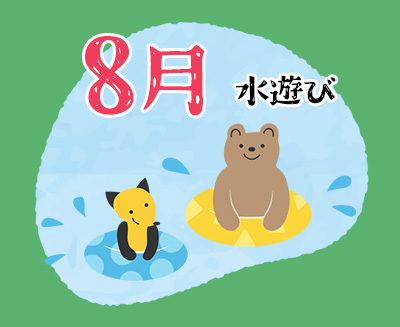 ８月　水遊び
