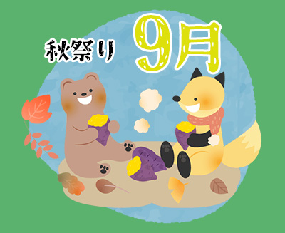 ９月　秋祭り