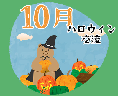 １０月　ハロウィン交流