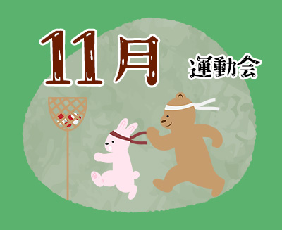 １１月　運動会
