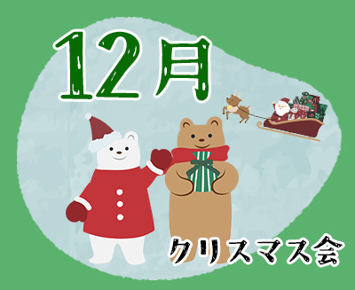 １２月　クリスマス会