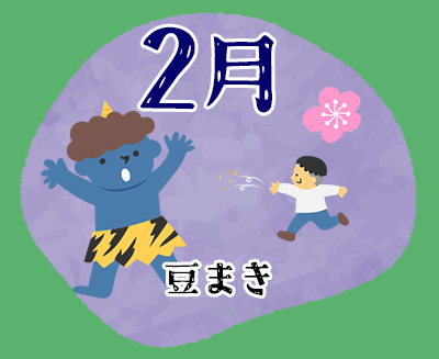 ２月　豆まき
