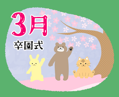 ３月　卒園式