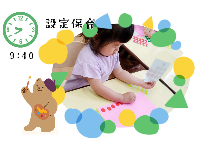 設定保育
